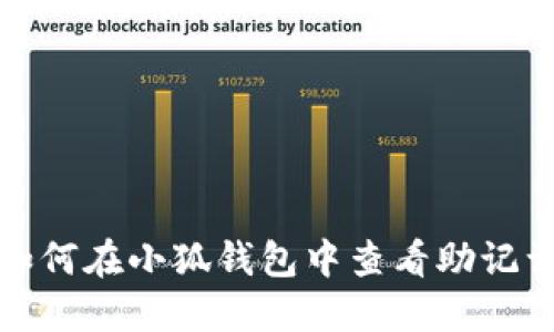 如何在小狐钱包中查看助记词
