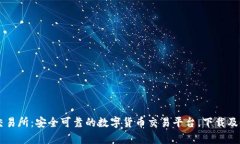TopBTC交易所:安全可靠的数字货币交易平台,下