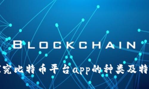 探究比特币平台app的种类及特点