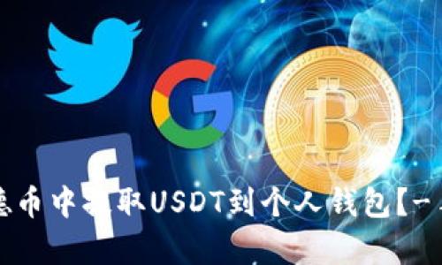 如何在得德币中提取USDT到个人钱包?-手把手教学