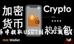 如何在得德币中提取USDT到个人钱包?-手把手教学