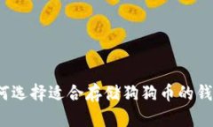 如何选择适合存储狗狗币的钱包?