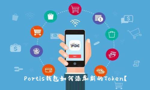 Portis钱包如何添加新的Token?