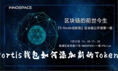 Portis钱包如何添加新的Token?