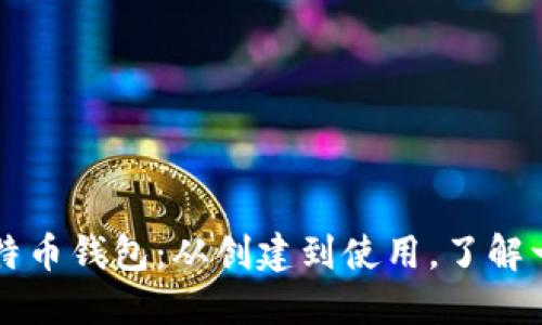 比特币钱包：从创建到使用，了解一下