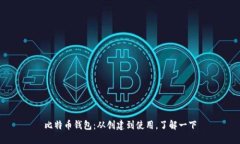 比特币钱包:从创建到使用,了解一下