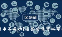 比特派钱包提币不成功?这些方法可以帮助你解