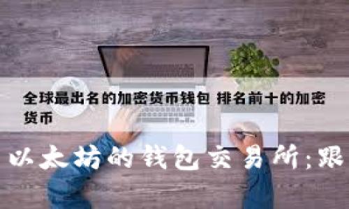 购买和交易以太坊的钱包交易所:跟上牛市趋势