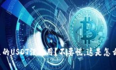 钱包里的USDT没法用?不要慌,这是怎么回事?