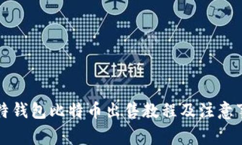 比特钱包比特币出售教程及注意事项