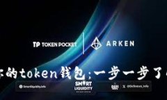 如何激活你的token钱包:一步一步了解所有流程