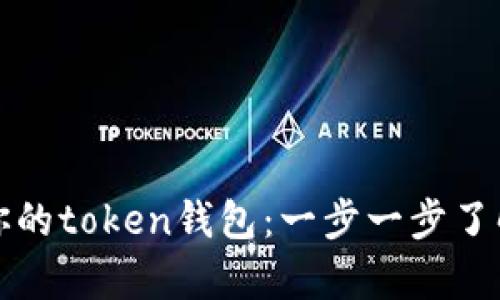 如何激活你的token钱包:一步一步了解所有流程
