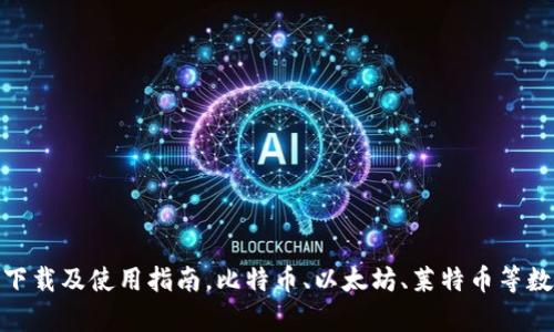 币客交易所App下载及使用指南,比特币、以太坊、莱特币等数字货币交易平台