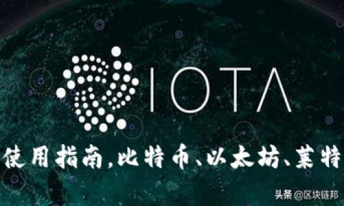 币客交易所App下载及使用指南,比特币、以太坊、莱特币等数字货币交易平台