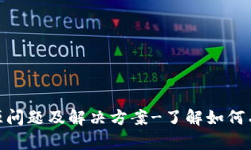 比特币钱包占用资源问题及解决方案-了解如何有效使用比特币钱包