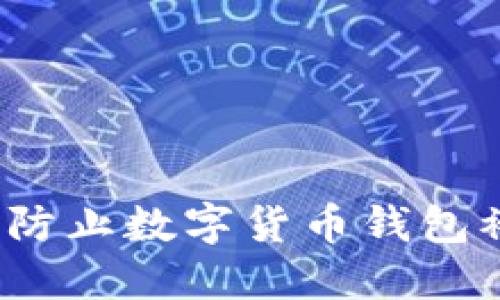 如何防止数字货币钱包被盗?