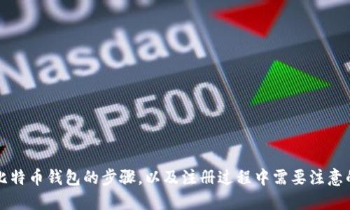 注册比特币钱包的步骤,以及注册过程中需要注意的问题