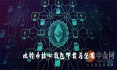 比特币核心钱包下载与使用