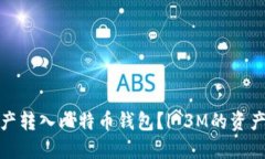 如何将资产转入比特币钱包?| 3M的资产转入案例