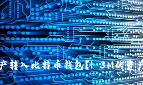 如何将资产转入比特币钱包?| 3M的资产转入案例