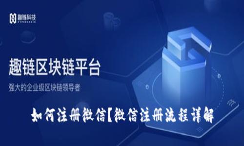 如何注册微信?微信注册流程详解
