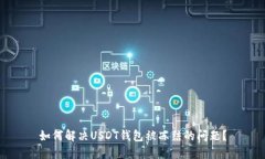 如何解决USDT钱包被冻结的问题?
