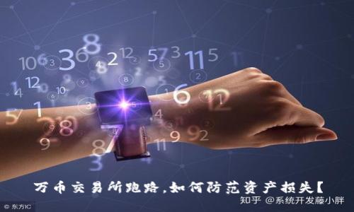 万币交易所跑路,如何防范资产损失?