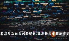 加密钱包推荐应用及相关问题解析，让您轻松掌