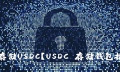 哪些钱包可以存储USDC?USDC 存储钱包推荐及使用