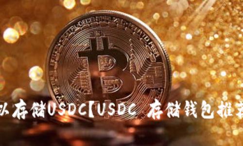 哪些钱包可以存储USDC?USDC 存储钱包推荐及使用指南