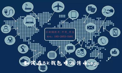 如何在BK钱包中上传币logo