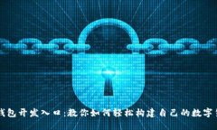以太坊钱包开发入口:教你如何轻松构建自己的