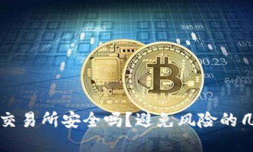 虚拟币交易所安全吗?避免风险的几种方法