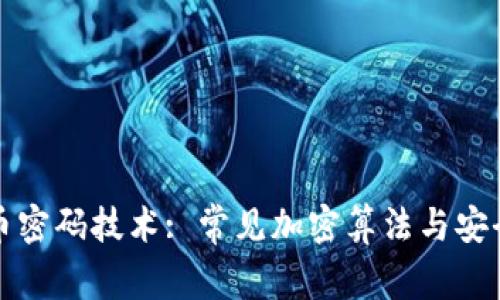 数字货币密码技术: 常见加密算法与安全性解析