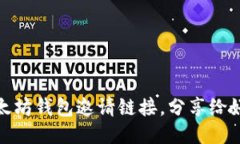 如何获取以太坊钱包邀请链接,分享给好友赚取