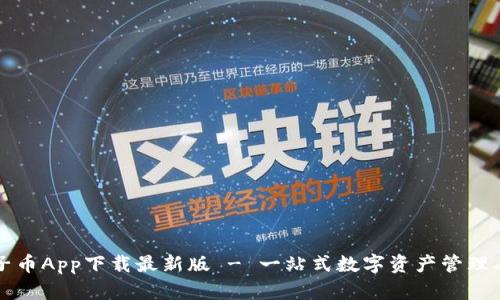 原子币App下载最新版 - 一站式数字资产管理工具