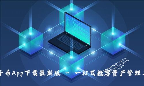 原子币App下载最新版 - 一站式数字资产管理工具
