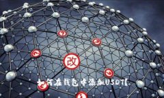 如何在钱包中添加USDT?