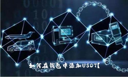 如何在钱包中添加USDT?