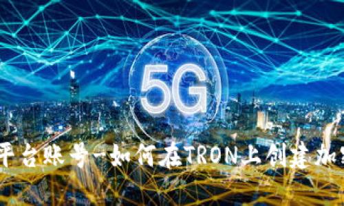 TRC20交易平台账号-如何在TRON上创建加密货币账号?