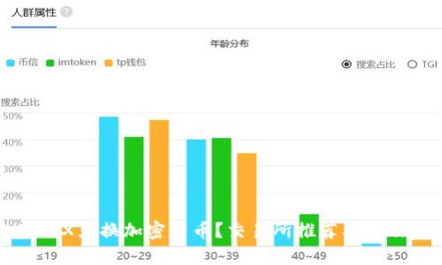 如何使用TRX兑换加密货币？交易所推荐及操作流程分析