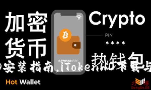 iTokenHD安装指南,iTokenHD下载与使用方法