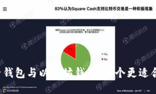 麦子钱包与以太坊钱包,哪个更适合你?