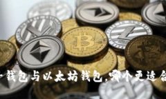 麦子钱包与以太坊钱包,哪个更适合你?