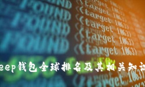 BitKeep钱包全球排名及其相关知识介绍
