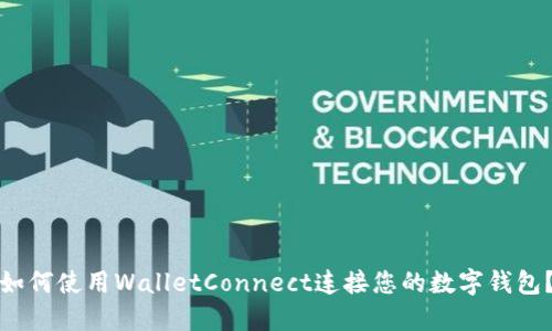 如何使用WalletConnect连接您的数字钱包?