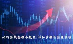 比特派钱包提币教程:详细步骤及注意事项