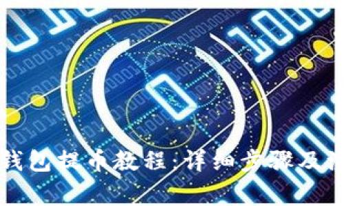比特派钱包提币教程:详细步骤及注意事项