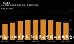 学习以太坊钱包API调用教程:让您快速掌握以太