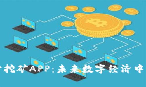 元宇宙挖矿APP：未来数字经济中的赢家
